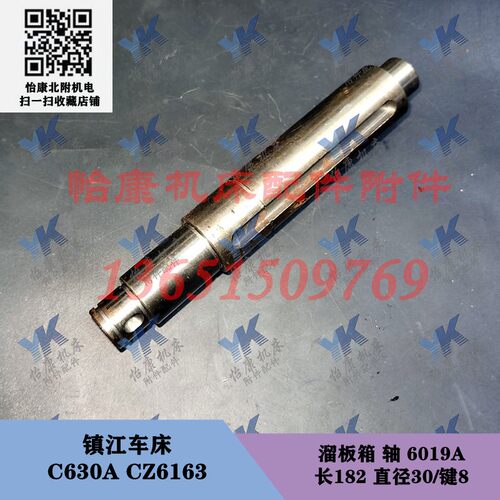 镇江车床配件 C630A CZ6163 CZ6180 溜板箱 轴 6019A 直径30长182