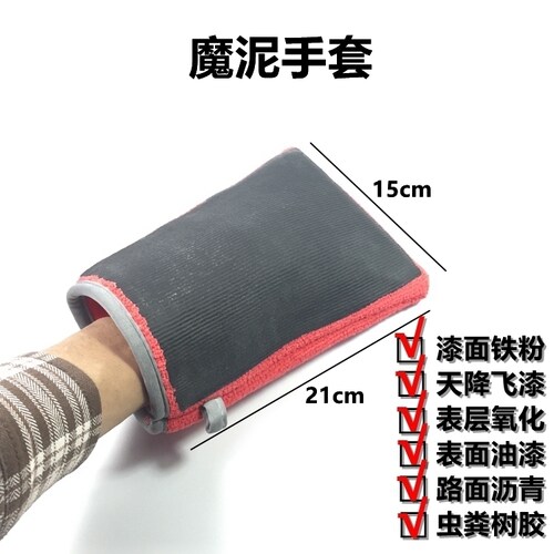 汽车美容洗磨泥手套魔布