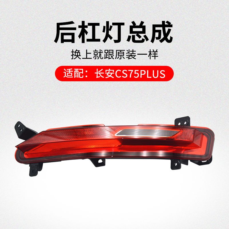 适用长安二代后保险杠灯