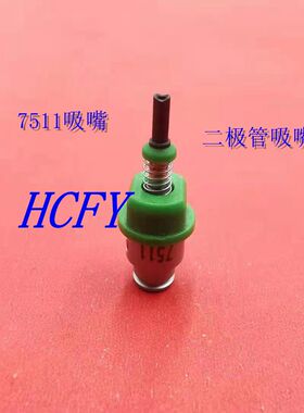 SMTJUKI贴片机RS-1吸嘴7510 7511二极管专用吸嘴 专贴4148二极管