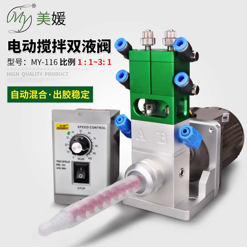 美媛MY116电动搅拌双液回吸环氧树脂ab胶点胶阀回吸灌胶阀比例可