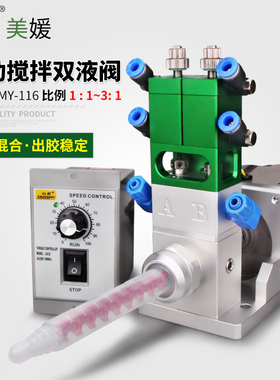 美媛MY116电动搅拌双液回吸环氧树脂ab胶点胶阀回吸灌胶阀比例可