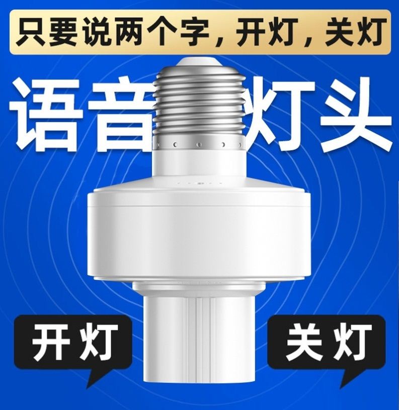智能语音开关灯座泡家用