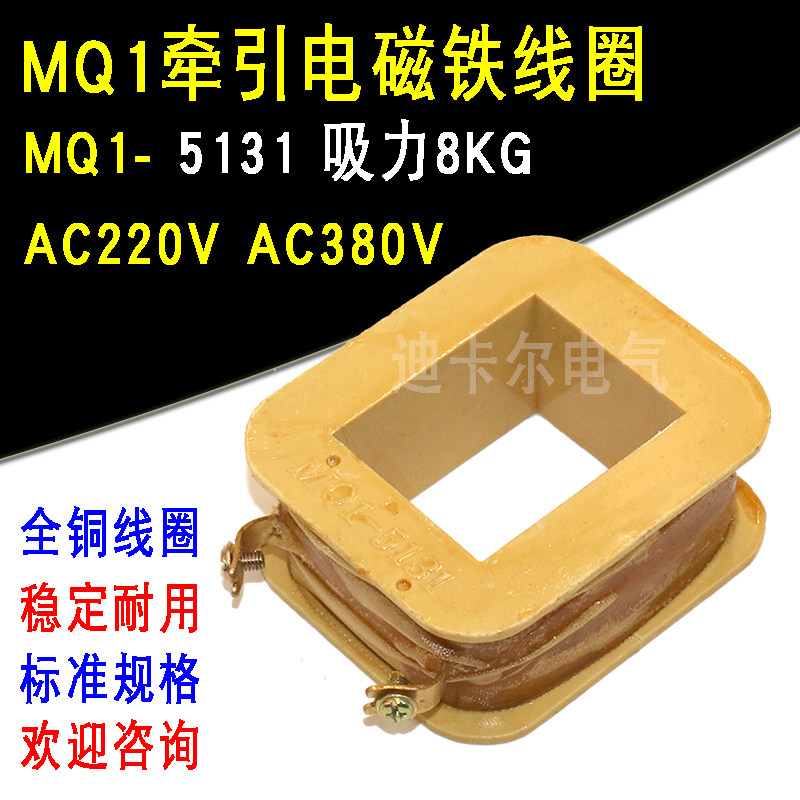 MQ1-5131牵引电磁铁线圈 额定电压交流 AC220V AC380V吸力8KG公斤