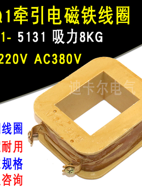 MQ1-5131牵引电磁铁线圈 额定电压交流 AC220V AC380V吸力8KG公斤
