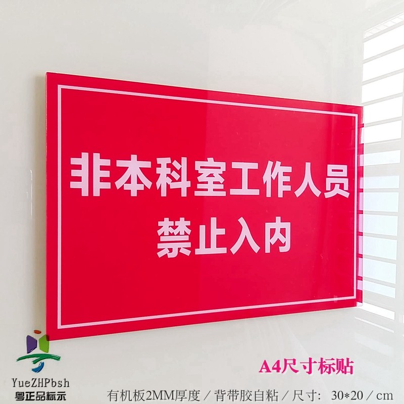 亚克力办公室工作区域标识牌非本科室工作人员禁止入内标示牌墙贴,农用物资,苗木固定器/支撑器,淘宝优惠券,粉丝福利购,淘宝优惠卷