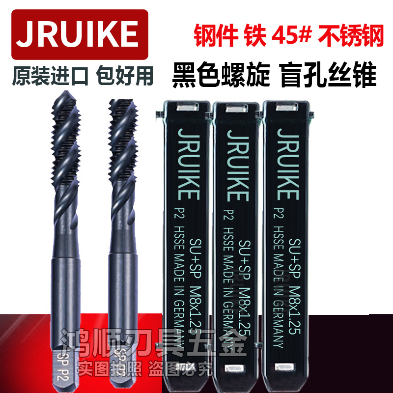 JRUIKE黑色螺旋丝攻SU+SP 不锈钢丝锥M14M20 M2.6M1.4M1.6M2