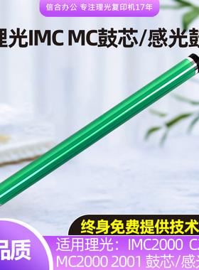 适用理光IMC2000 IMC2500 IMC2501 MC2001 MC2501感光鼓芯 硒鼓
