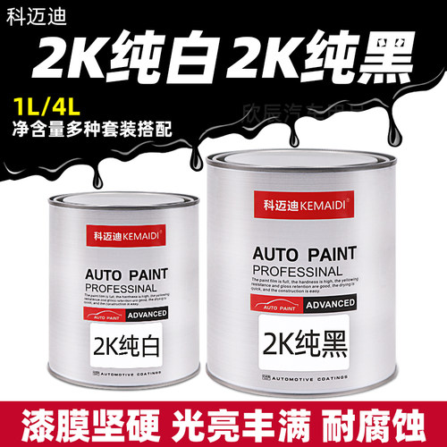 汽车油漆2K白漆成品漆纯黑纯白漆镜面漆金属漆烤漆色涂料车漆亮光