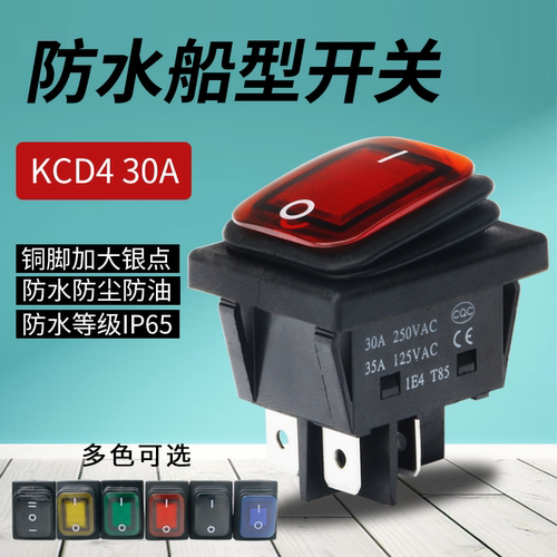 防水防油船型开关KCD4大电流 30A 四脚2档红绿色带灯六脚翘板船形