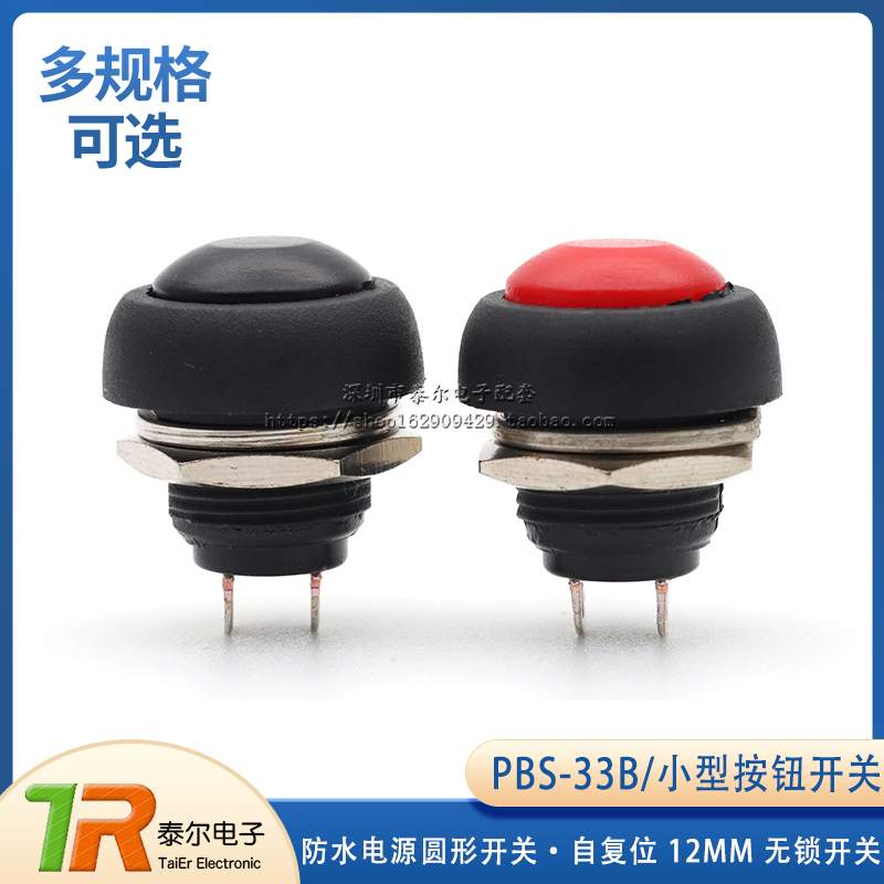 小型按钮开关 防水电源圆形开关 自复位 PBS-33B 12MM 无锁开关
