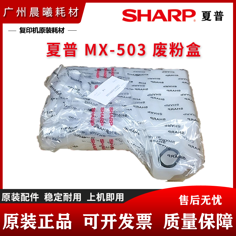 原装 夏普 MX M 363 453 503 283 502 AR 4528 U N 废粉盒 废粉仓