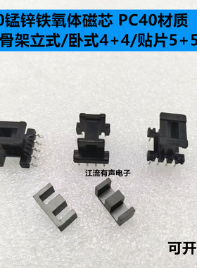 EE10锰锌铁氧体磁芯 PC40材质 立式/卧式4+4/贴片5+5 电木骨架