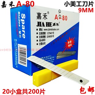 200片包邮小号美工刀片嘉禾A-80贴墙纸刀片宽9MM小美工刀替换刀片