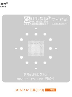 阿毛易修/MT6873V/MT6875V/植锡网/天玑800/天玑820/CPU/钢网