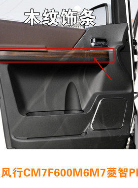 适用东风风行CM7F600M7m6菱智plus前门木纹饰条前门内饰板装饰条
