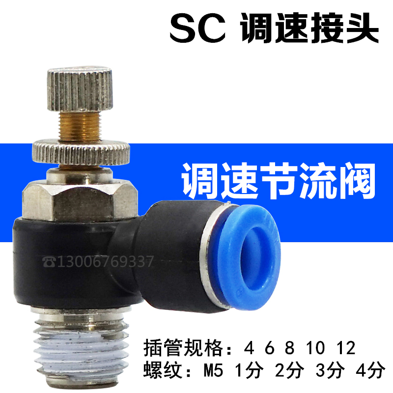 气动调速接头SC4/6/10/12-M5/01/03/04节流阀SL8-02流量调节阀