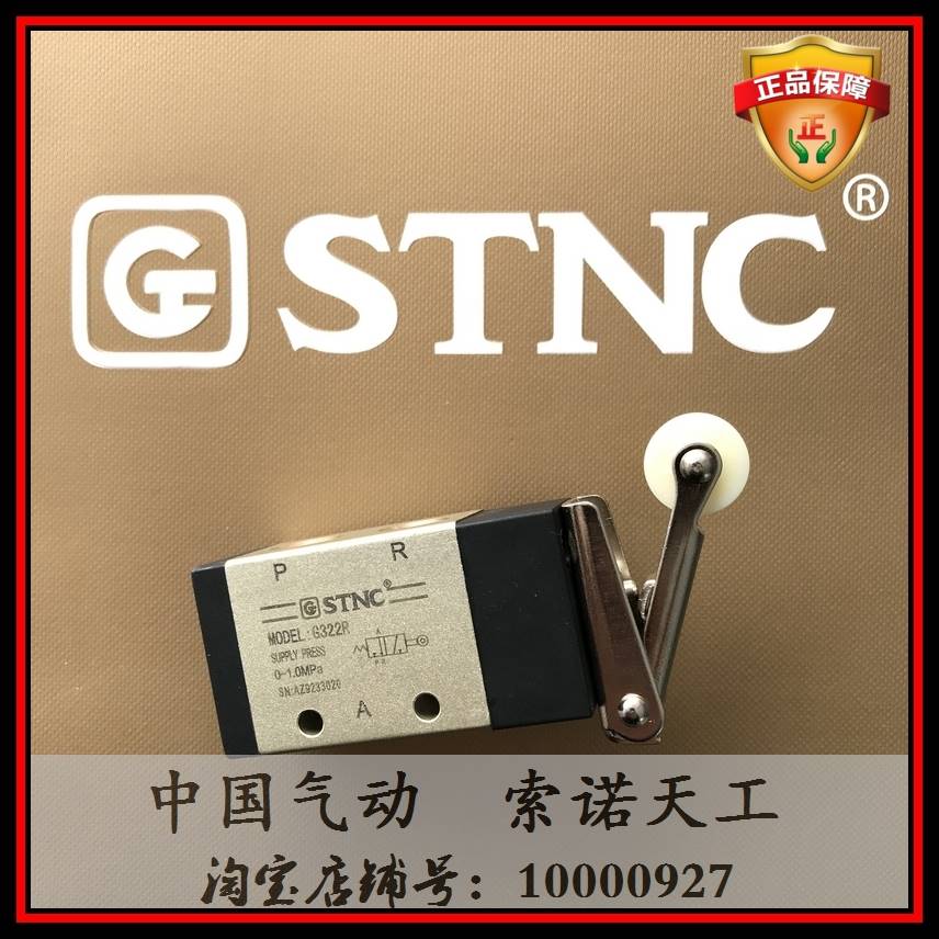 【STNC索诺天工】机械阀G322R 二位三通 滚轮开关
