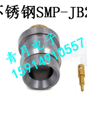 SMP-JB2公头内针18G高频半柔半钢线RG405焊接头 50-2同轴馈线接头