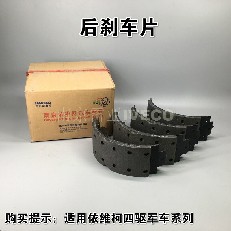 依维柯原厂 2046后轮制动蹄片 南京 四驱 2045后刹车片 皮
