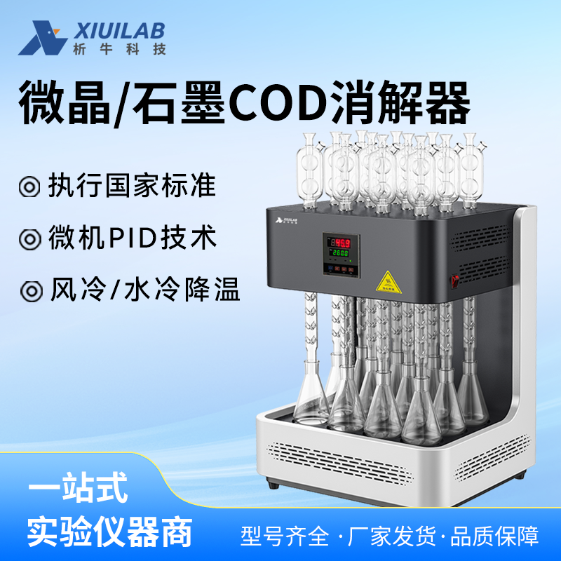 析牛石墨标准COD消解器自动COD回流消解仪8/12位加热微晶消解装置