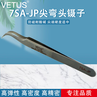正品VETUS镊子 高精密不锈钢尖弯头镊子 耐酸防磁镊子 7SA-JP