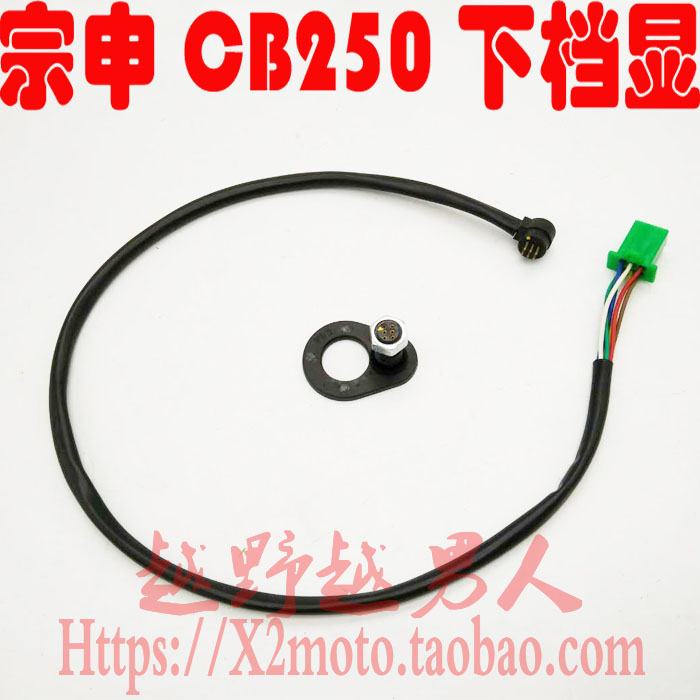 宗申CB250下档线 白板250发动机/RTF发动机档位显示器 五档挡显线