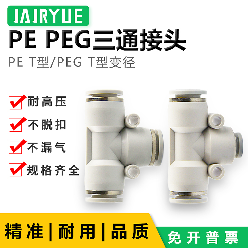 白色气动气管接头三通T型变径PE4/6/8/10/12/PEG16-12-10-8-6-4