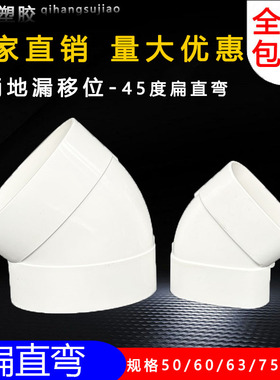 pvc110扁管45&deg;弯头50 63 75马桶地漏移位器扁形管椭圆45度扁