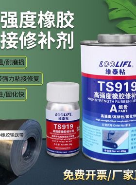 TS919橡胶TS801 808传送带沙石子矿厂输送带皮带专用修补胶粘接剂