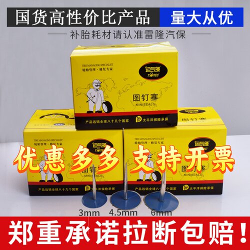 运气多轮胎修铁皮补蘑菇钉图钉塞3/4.5/6/mm汽车真空胎补胎胶水