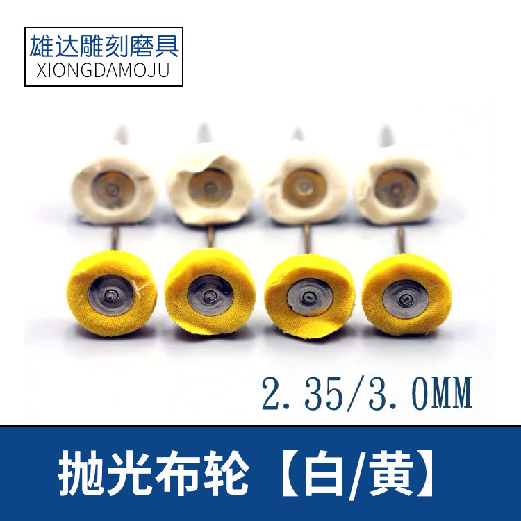 白色小布轮 抛光布轮 抛光小绒轮小棕轮 抛光带柄小布轮 黄色布轮