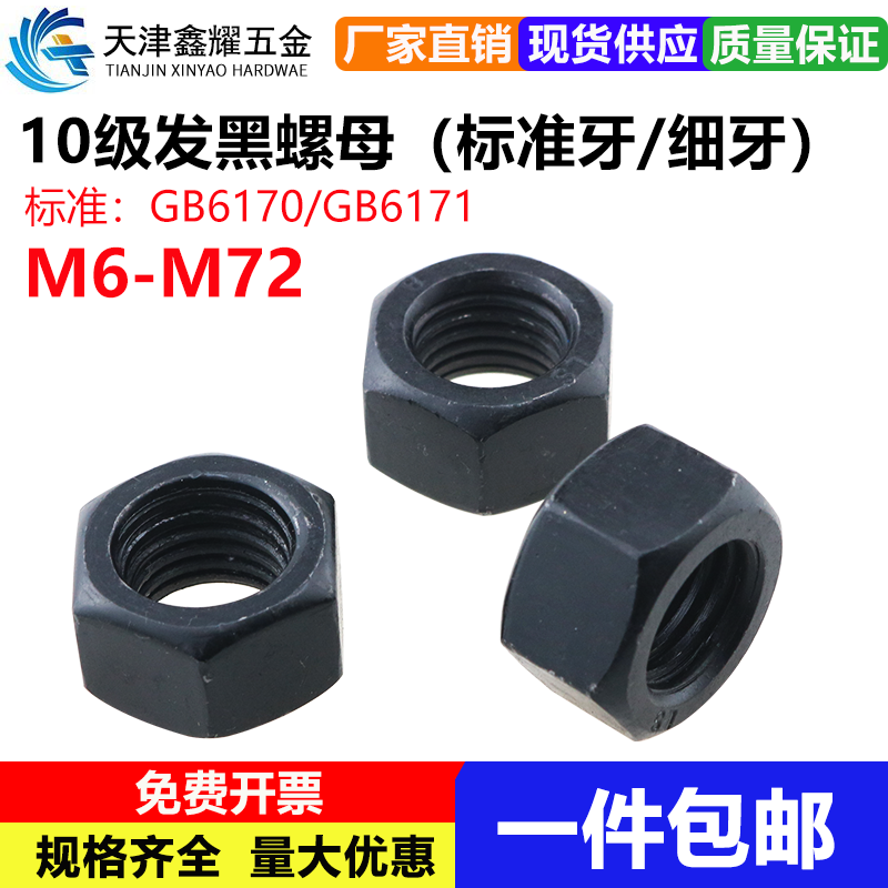 10级GB6170标准牙发黑六角螺母GB6171细牙螺帽高强度螺丝帽M6-M72