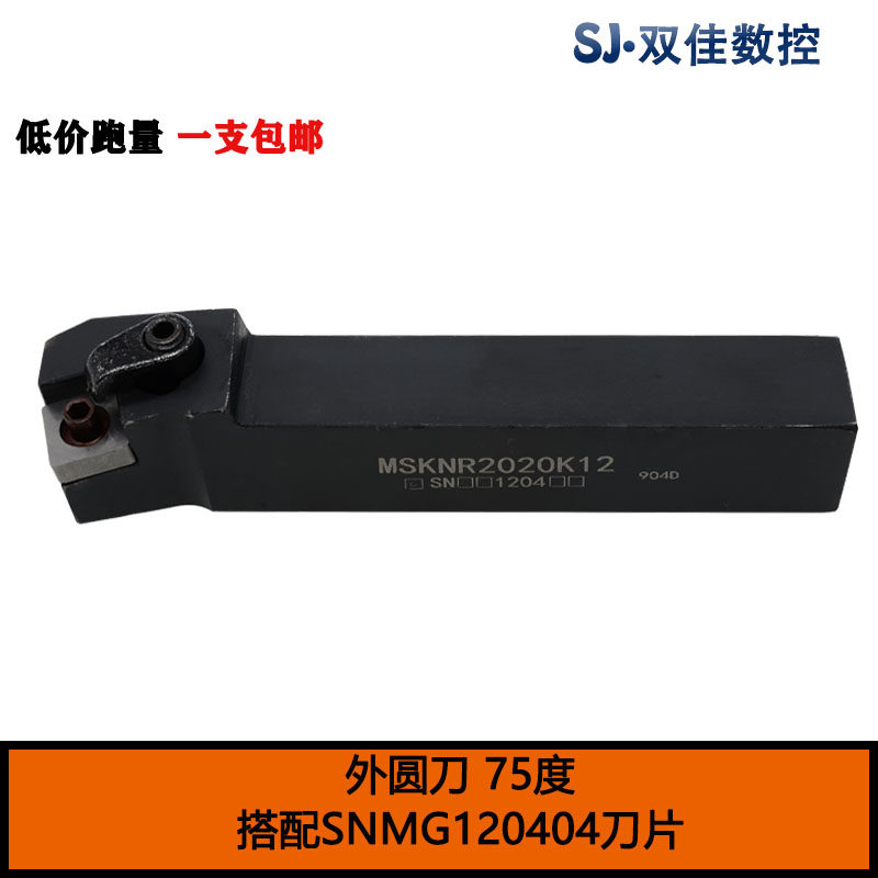 外圆刀75度 MSKNR1616H12 MSKNR2020K12 正方形刀片