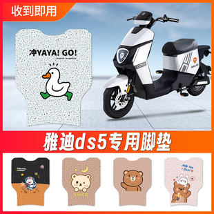 雅迪ds5脚垫电动电瓶车专用防水防滑脚垫脚踩垫子脚踏板丝圈耐磨
