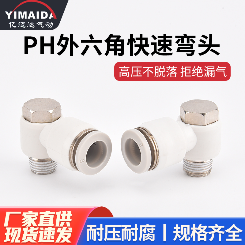 气动快速气管接头快插气缸气嘴外六角螺纹弯头空气接头PH4/6/8/10