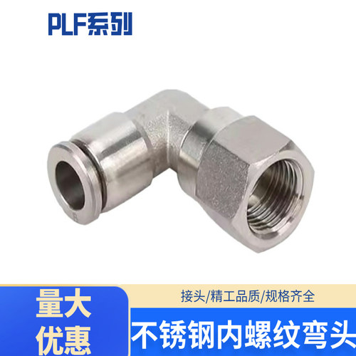 304不锈钢接头PLF8-M16*1.5内螺纹直角弯头气管快插速插气源插管