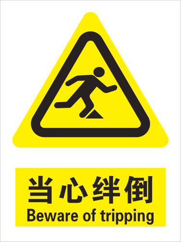 小心绊倒提示地贴车站面
