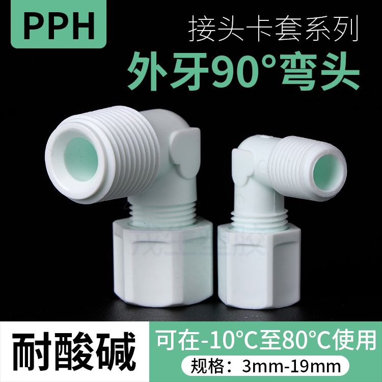 PP外牙L型90度弯头卡套接头防腐pp外丝螺纹弯头水龙头万能配件
