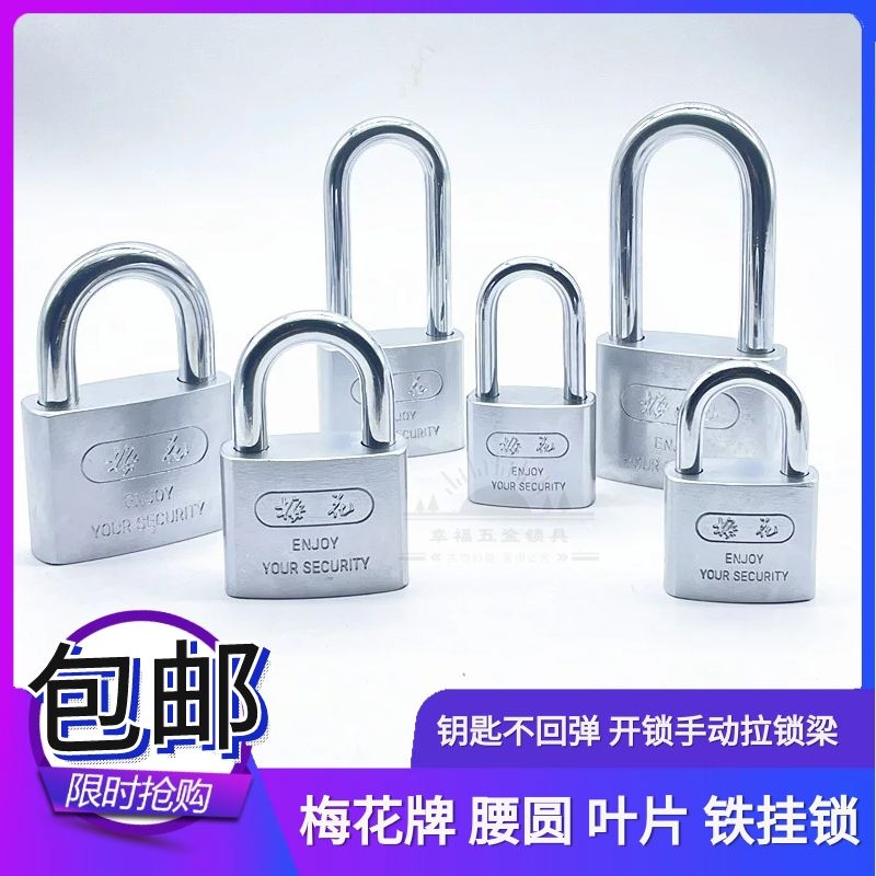 梅花牌腰圆叶片挂锁防盗