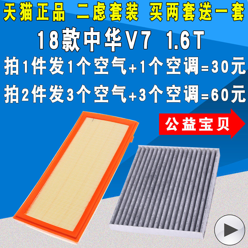 适配 18款中华V7 1.6T空气滤芯 中华V7空气空调滤清器 空调格空滤