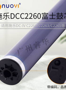 兼容施乐DCC2260 2263 C2265 WC7120 7125 7220 7225富士鼓芯 4代