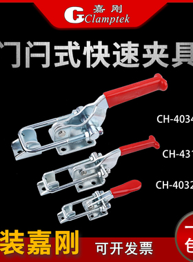 台湾嘉刚门闩式快速夹具CH-40323/431/40341工装夹钳肘夹搭扣锁夹