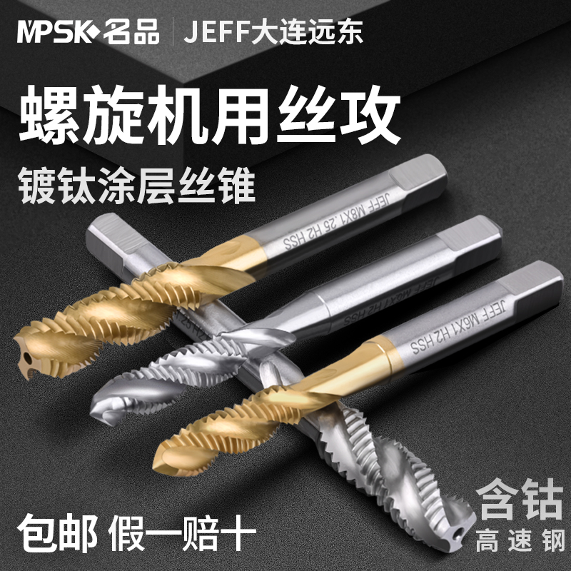 远东机用丝锥攻螺旋不锈