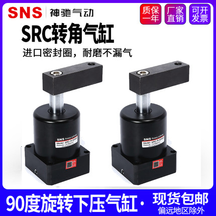 SNS神驰小型90度旋转转角下压夹紧气缸SRC25/32/40/50/63X90-R/L