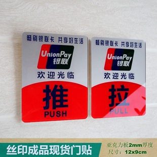 亚克力丝印成品现货红色银联标志推拉牌玻璃门贴商店门牌绿色白色