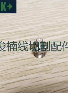 沙迪克慢走丝机用眼膜AG AD机中眼膜S108 钻石导丝嘴 现货