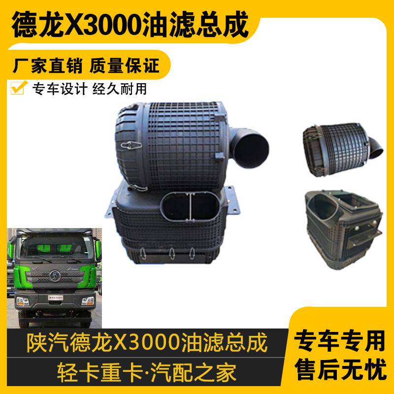 适配德龙新M3000X3000油滤总成空气滤清器空滤外壳F3000油滤底壳