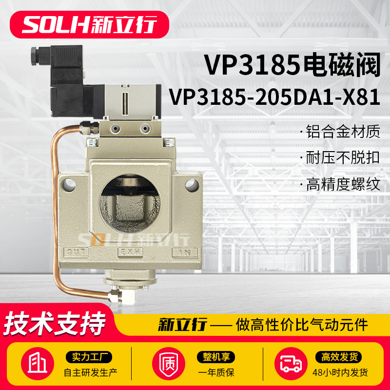 新立行电磁阀VP3185-205DA1-X81现货速发