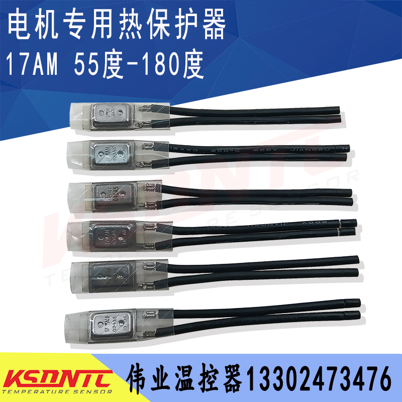 17AM温控开关55度~180度 17AM032A5 125度  潜 水泵 电机温控开关